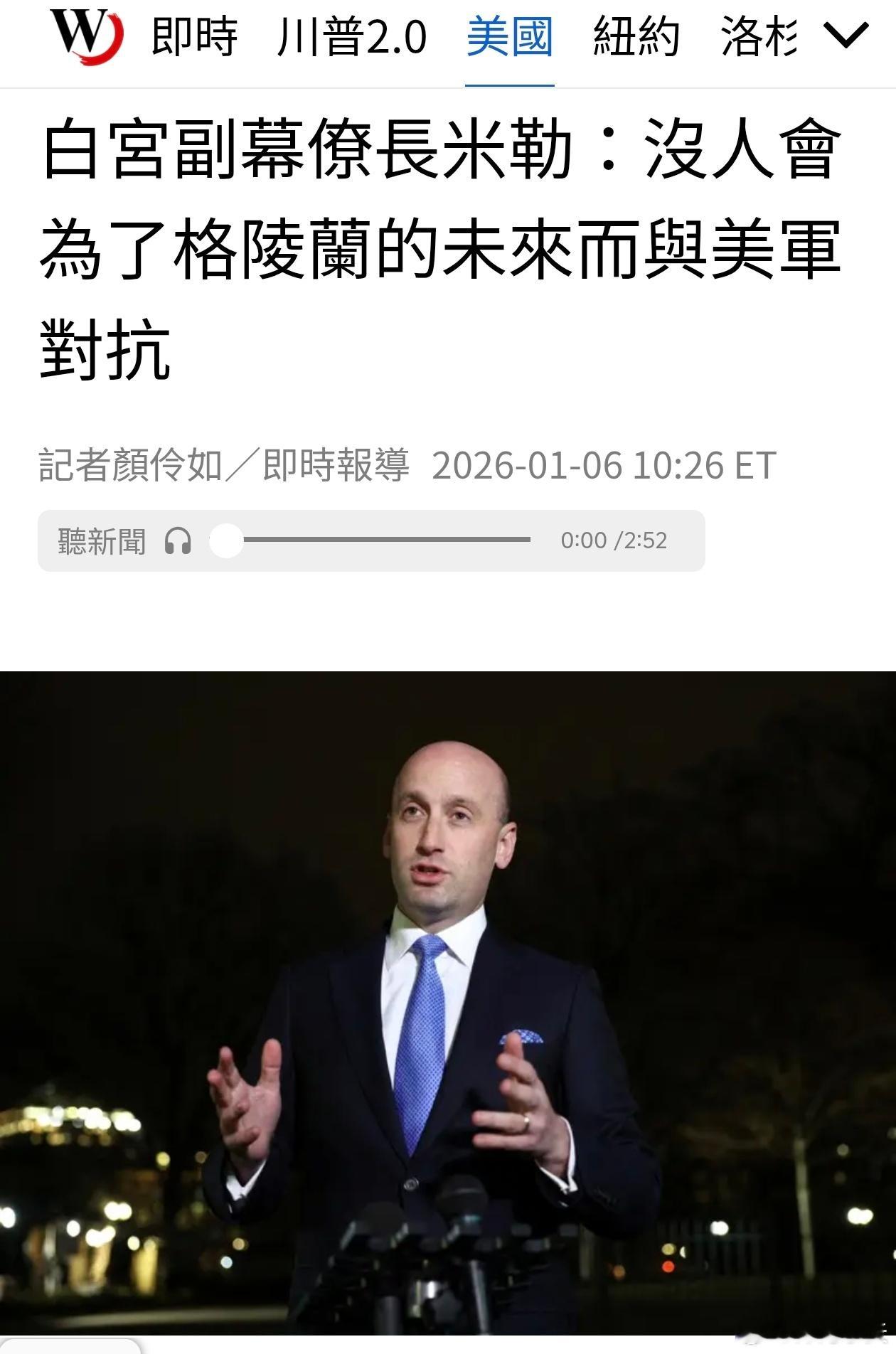 白宫：没人会为了格陵兰的未来而与美军对抗白宫副幕僚长米勒5日接受CNN专访时说，