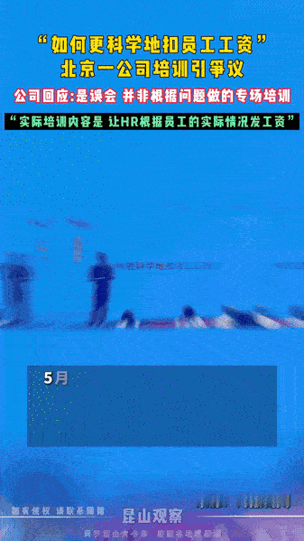“这是人干的事？”某公司在HR培训会上的一个名叫“如何更科学地扣员工工资”的课题