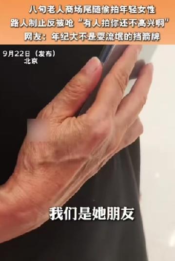 80岁老人商场偷拍女孩，被制止后竟说“有人拍你应该高兴”！偷拍竟还如此理直气壮！