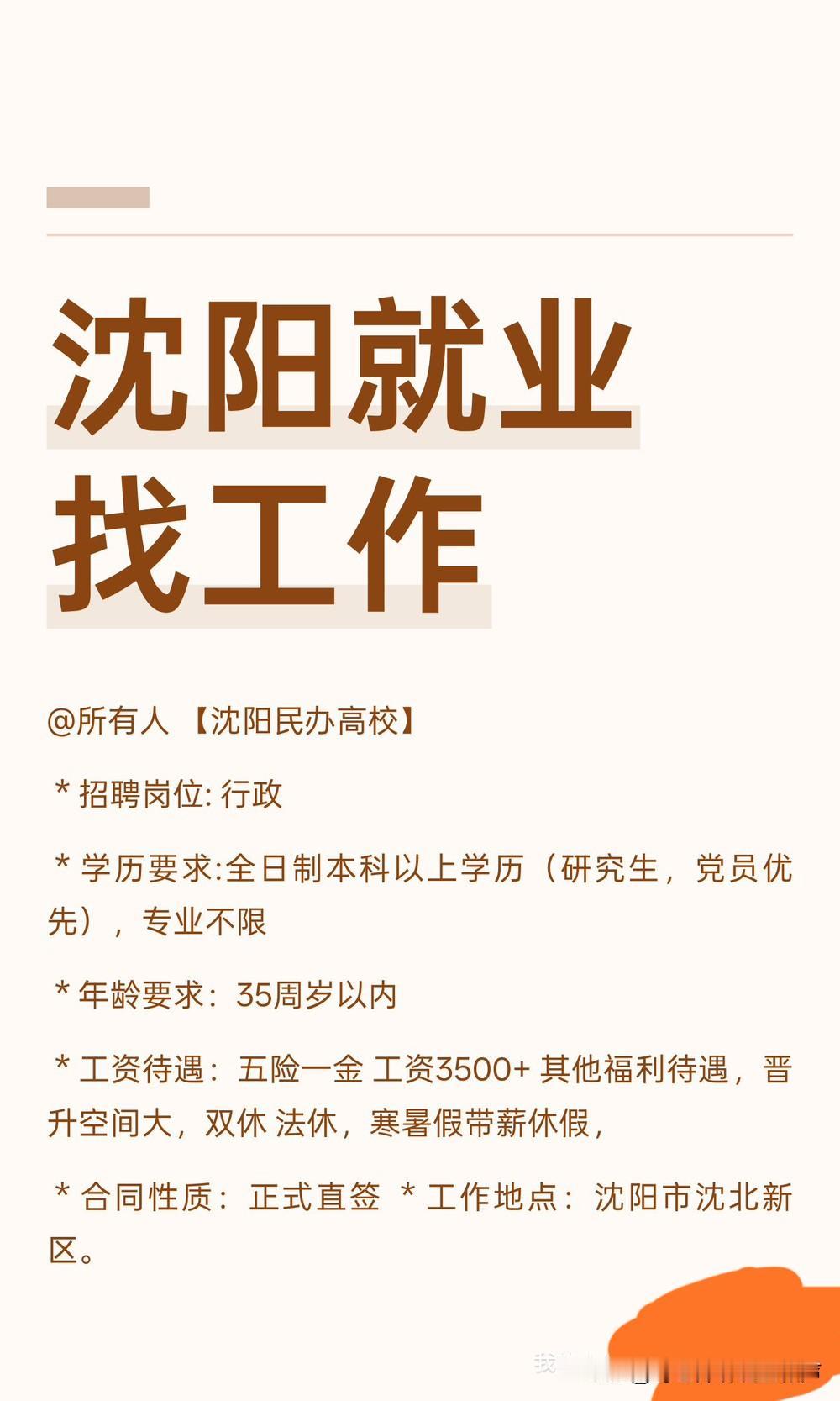 @所有人 【沈阳民办高校】
＊招聘岗位: 行政
＊学历要求:全日制本科以上学历（
