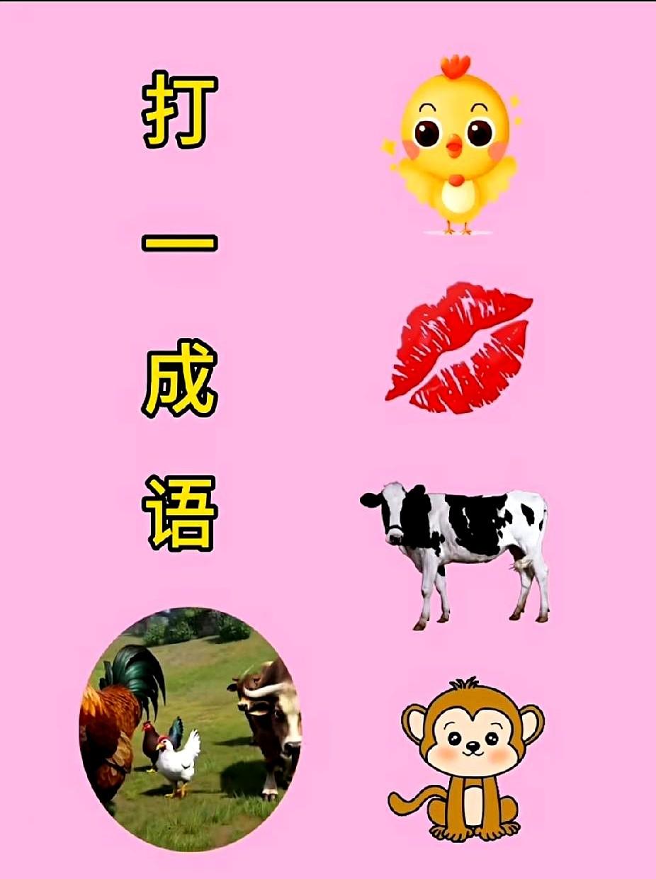 鸡口牛猴，你一眼看出吗？

一张图搅得老伙计们抓耳挠腮。

画面里：公鸡张着嗓子