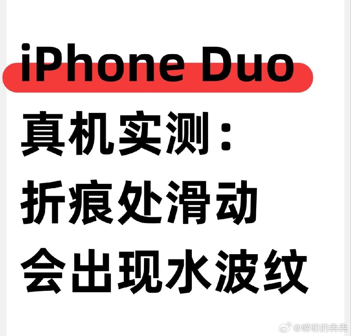 iPhoneDuo开箱暴露适配问题近日有数码博主放出iPhone Duo量产样机