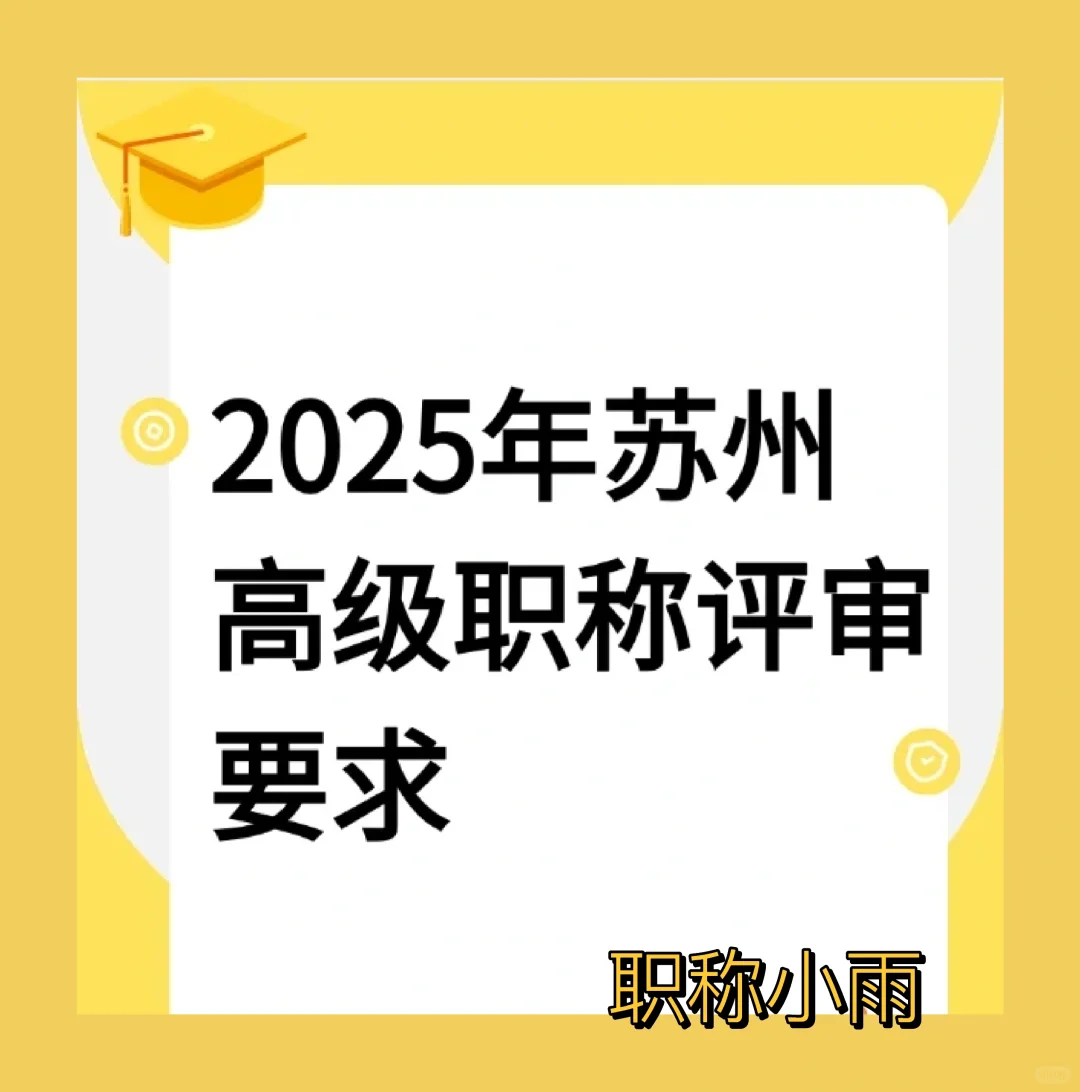 25年苏州高级职称评审要求☀🌿🌿