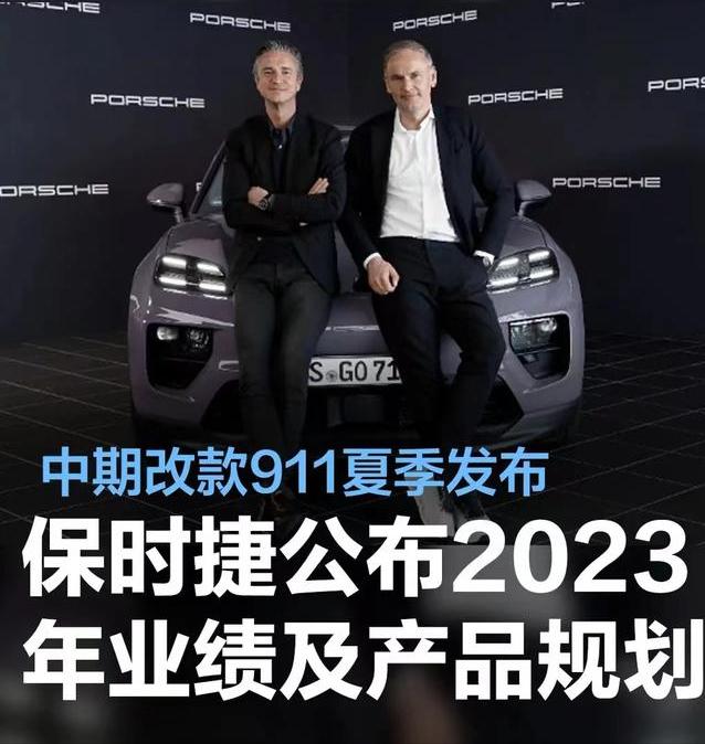 #保时捷公布2023年全球业绩及2024年产品规划，新款911夏季发布#
近日，