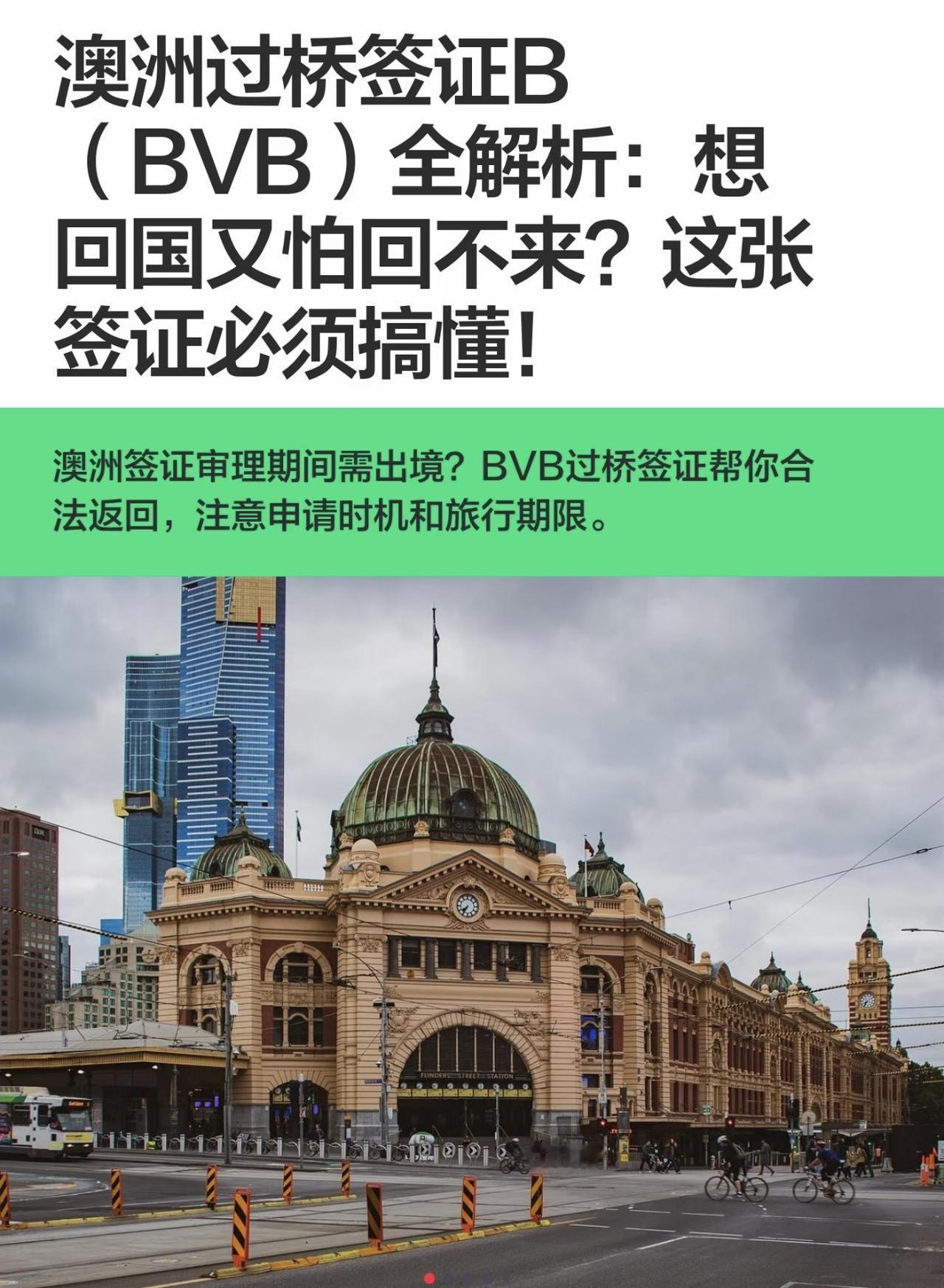 澳洲过桥签证B（BVB）全解析：想回国又怕回不来？这张签证必须搞懂！

很多在澳