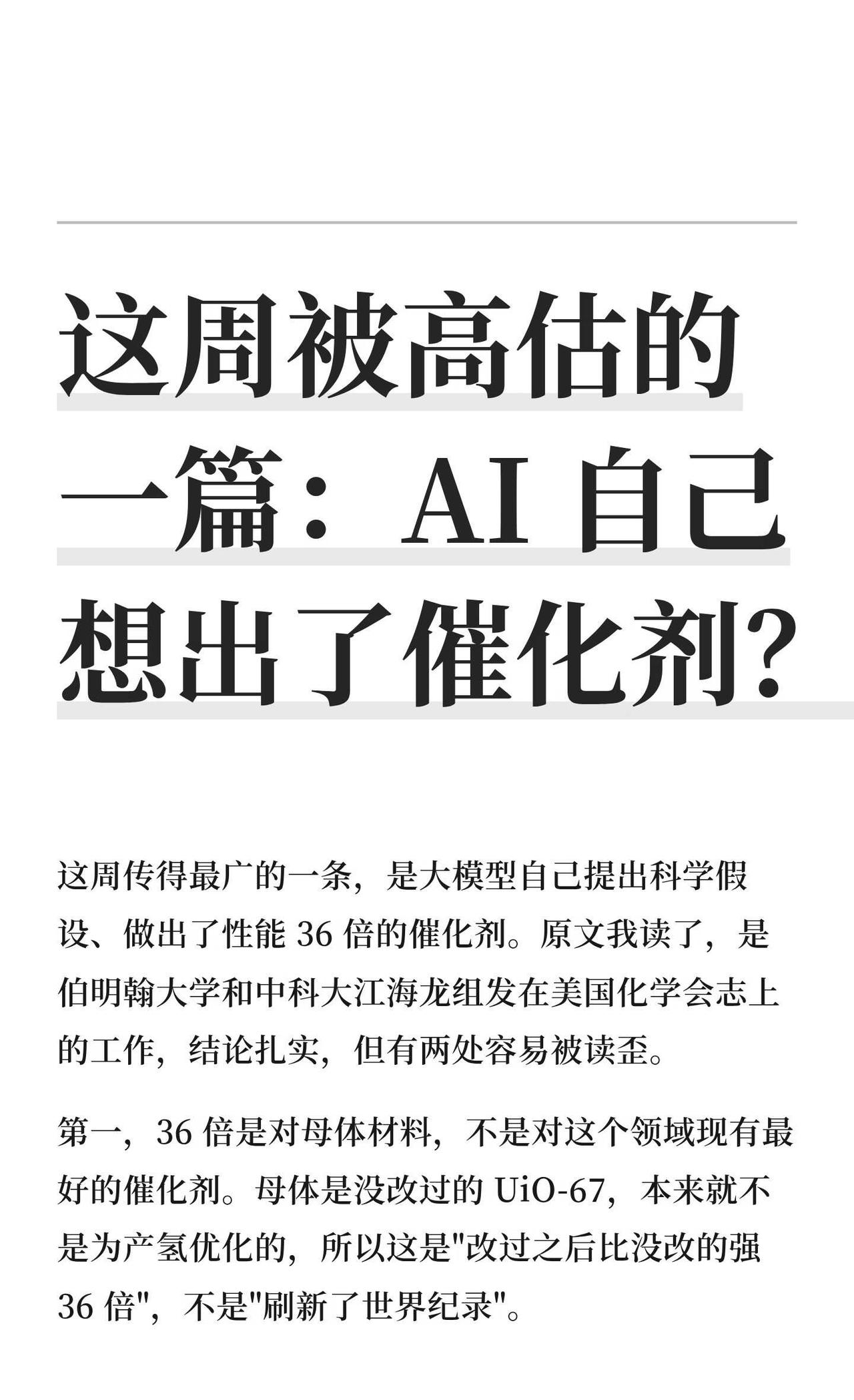 这周被高估的一篇：AI 自己想出了催化剂
这周传得最广的一条，是大模型自己提出科