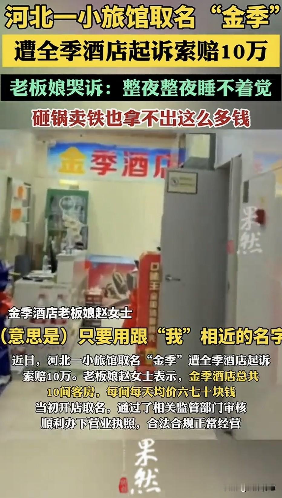 全季告“金季”：一字之差赔10万！”河北石家庄正定县，一家仅有10间客房、房价六