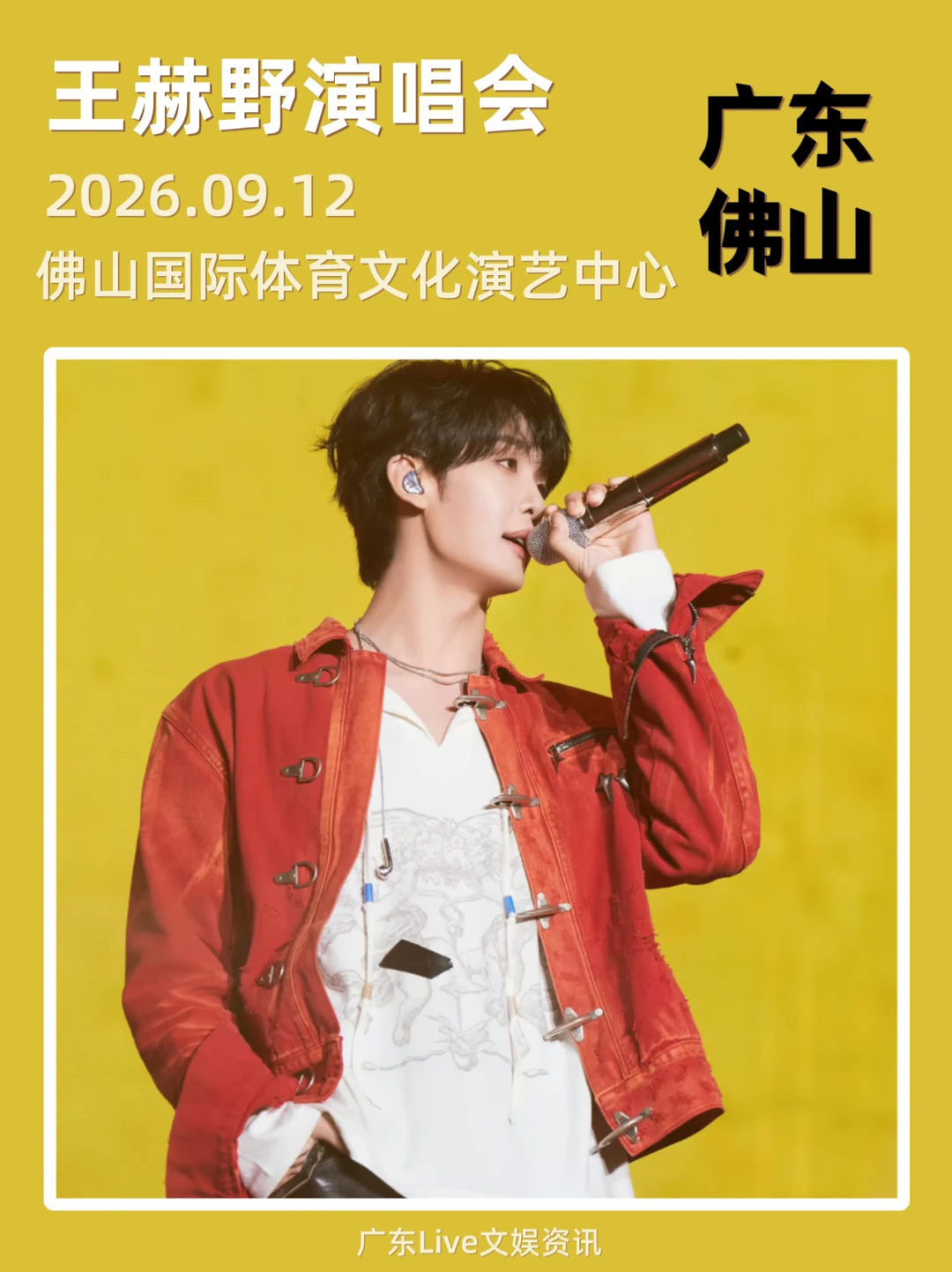 🎉王赫野佛山演唱会正式定档！