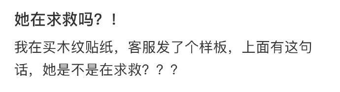 她在求救吗？！ ​​​