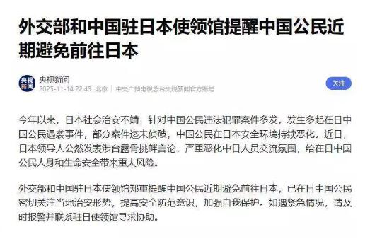 外交部 “领事直通车” 11 月 14 日的提醒得赶紧看 —— 

今年日本治安