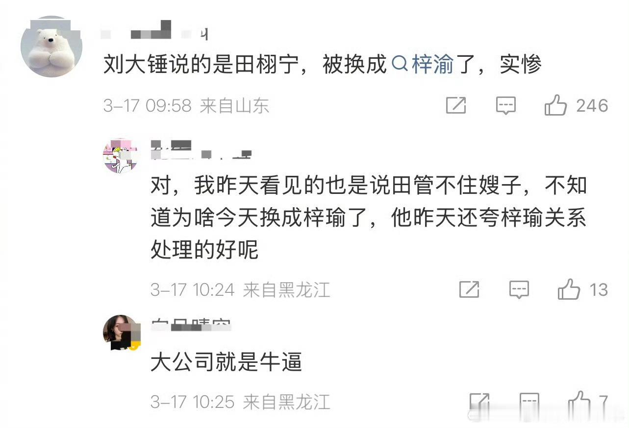 刘大锤说的是田栩宁，结果热搜成了梓渝