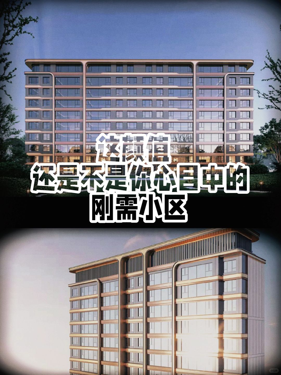 这颜值✅还是不是你心中的那个刚需小区✅