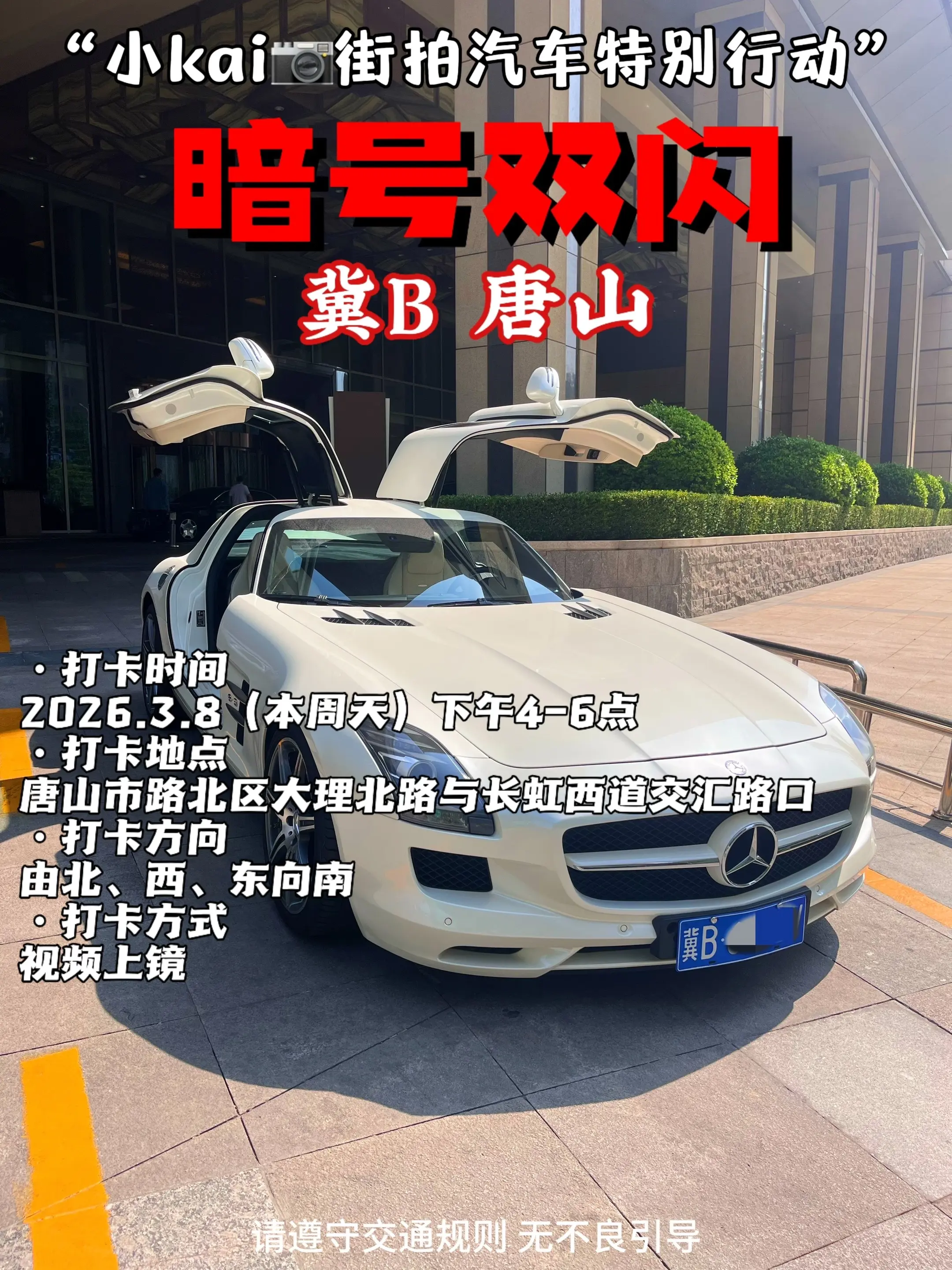 暗号双闪！唐山第一期汽车打卡行动启动
