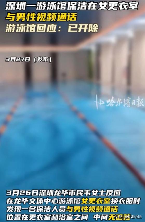 广东深圳。一女子在游泳馆女更衣室换衣服时，发现保洁坐在更衣室门口和男性视频聊天。