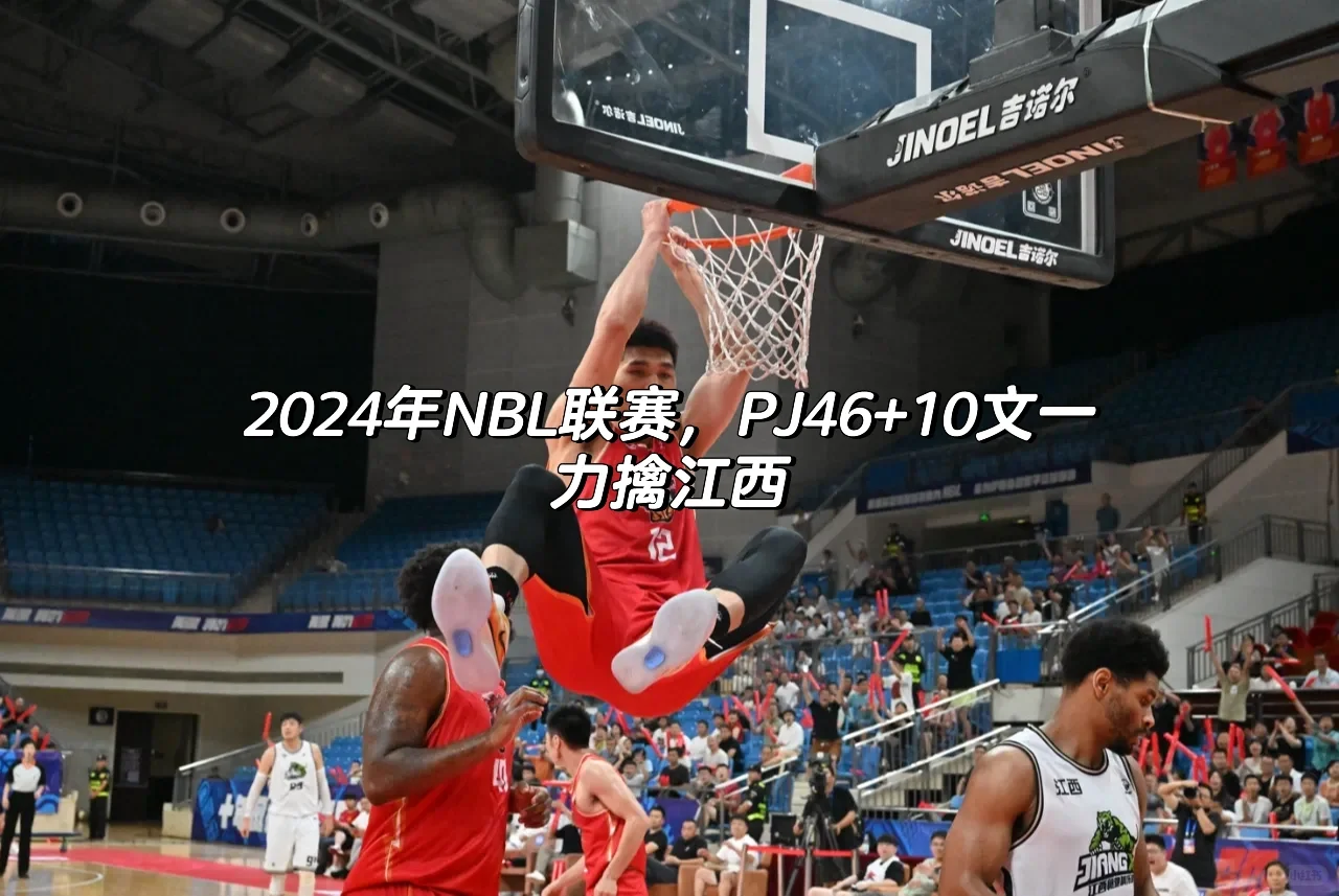 2024年NBL联赛，PJ46+10文一力擒江西🏀