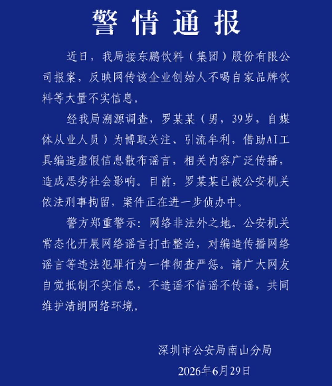 那个造谣东鹏特饮董事长不喝东鹏特饮的网友被抓了，他是利用 ai 编造虚假信息，他