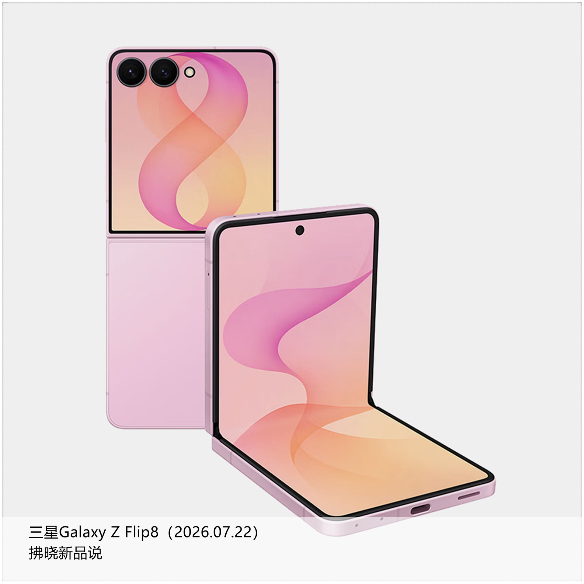 【拂晓新品说】三星Galaxy Z Flip8：- 发布时间：2026年07月2