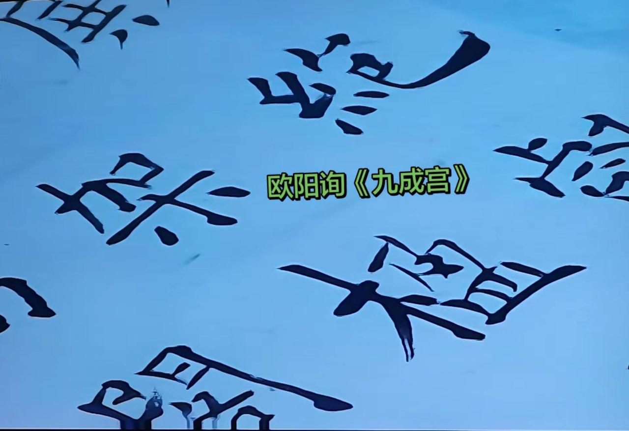 您认可这个《九成宫醴泉铭》的临写吗？