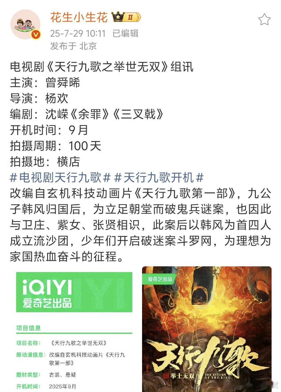 天行九歌组训了，九月份开机，男主曾舜晞 ​​​，无缝进组，不愧是桃太子[无聊] 