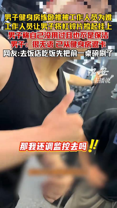 “不是我用的，我没在这打工！”江西南昌一健身房内，男子正专注卧推，工作人员却径直