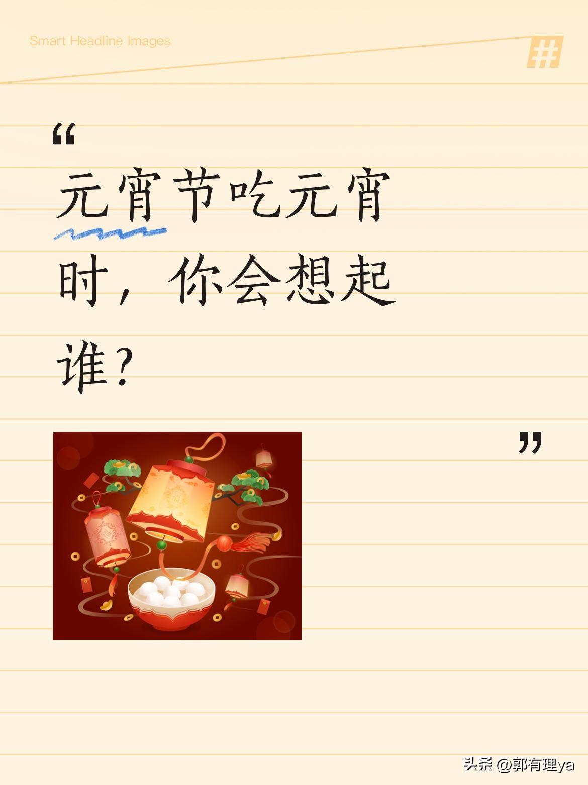 元宵节吃元宵时，你会想起谁？
每年这天，一碗热腾腾的元宵总能勾起许多回忆。有人记