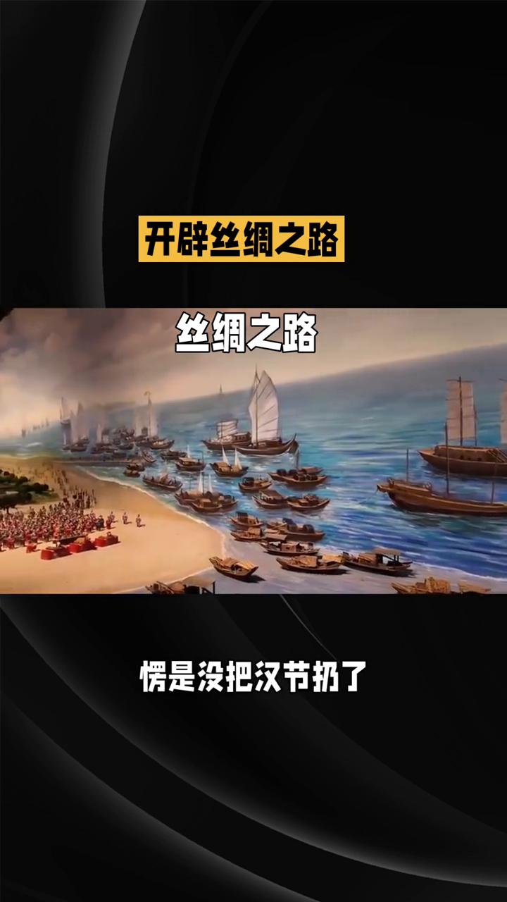 丝绸之路横扫欧亚大陆。
两千多年前张骞那趟差点把命丢在西域的出差，直接给整个欧亚