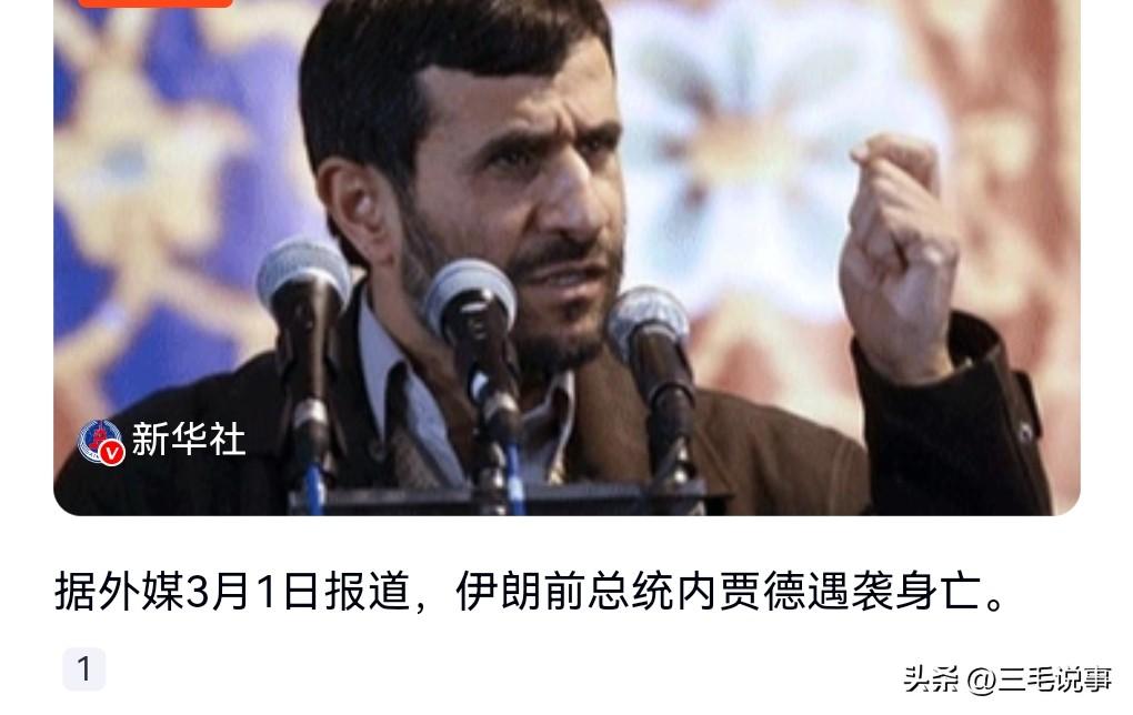 这真够惨的，想不到伊朗前总统都死掉了。
3月1日热搜，伊朗前总统内贾德遇袭身亡。