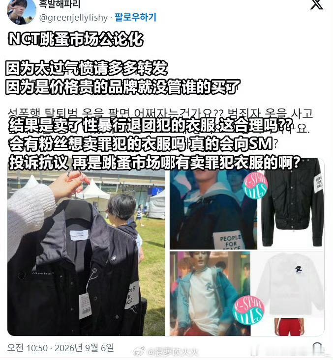 NCT跳蚤市场卖性罪犯退团成员衣服策划是不是有病 ​​​