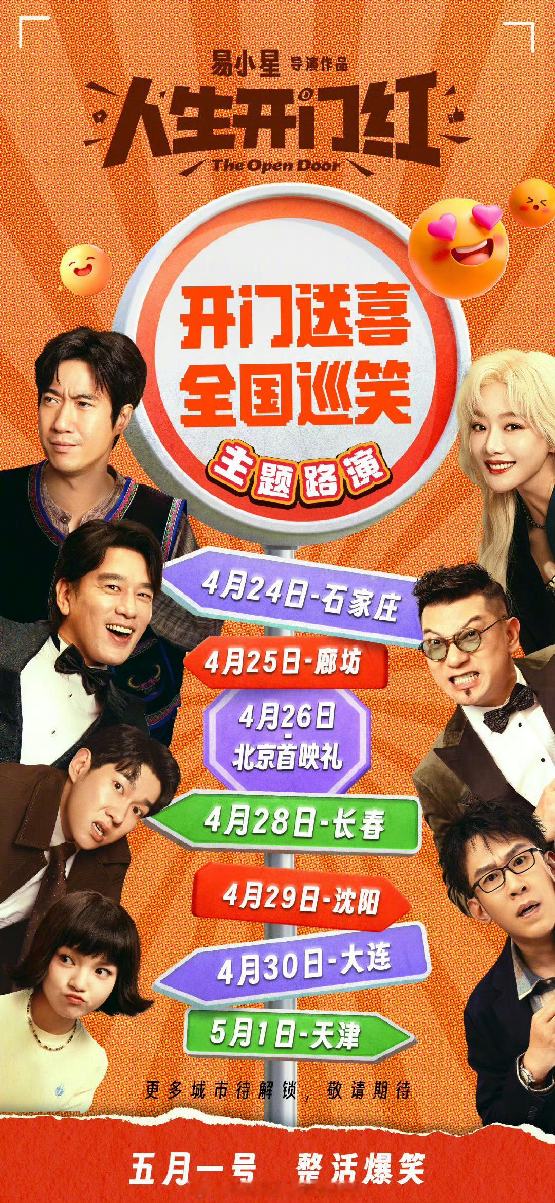 电影人生开门红路演官宣 由易小星执导的喜剧电影《人生开门红》将于4月24日至5月