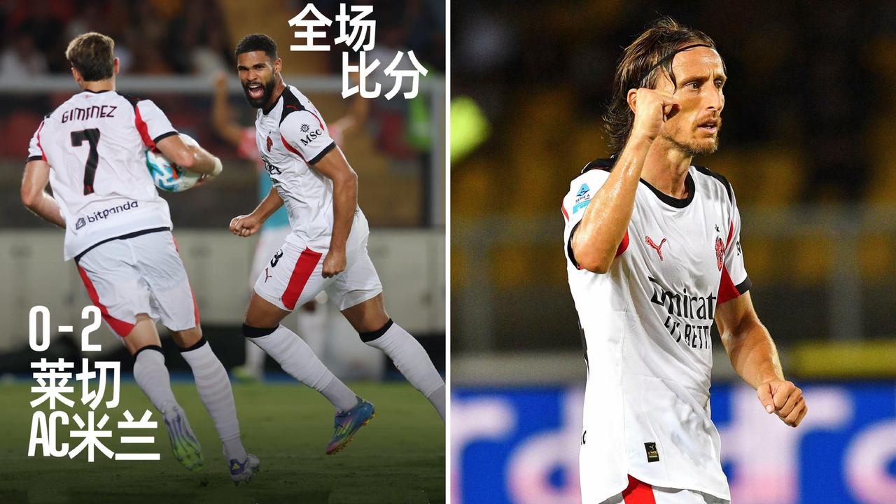 意甲：AC米兰客场2-0击败莱切，迎来新赛季首胜。
莫德里奇助攻奇克率先建功，普