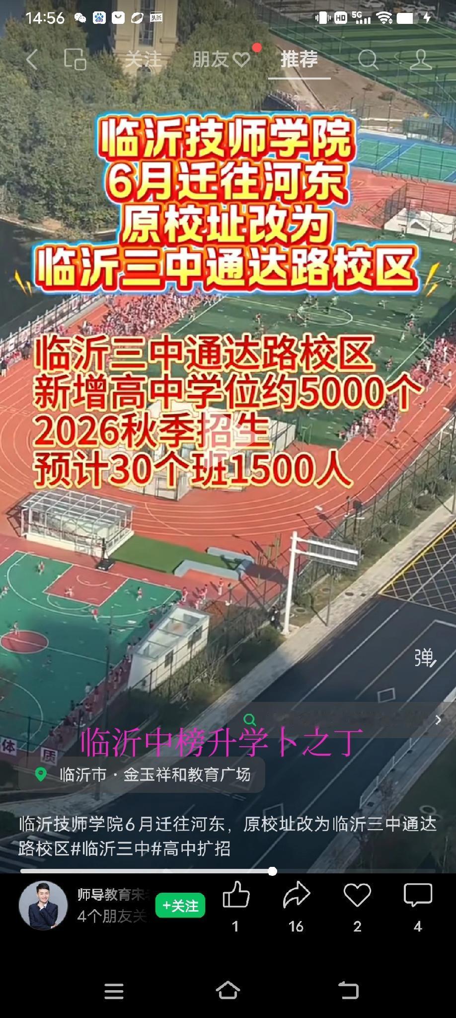 临沂技师学院六月搬迁，原校址给临沂三中，成为临沂三中的一个校区。说起临沂技师学院