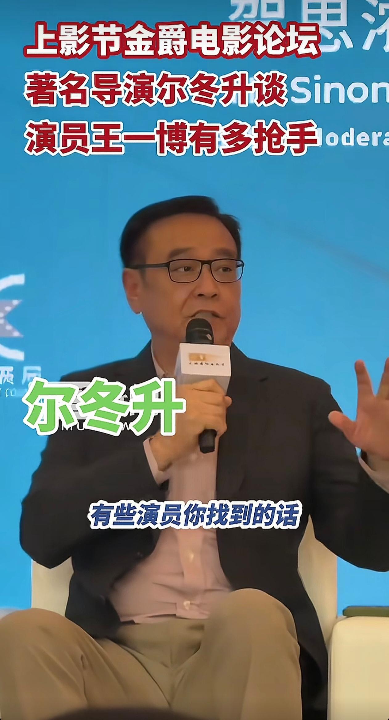 尔冬升直言王一博业内非常抢手
 
上影节论坛里，尔冬升聊新人导演找演员的困境，打