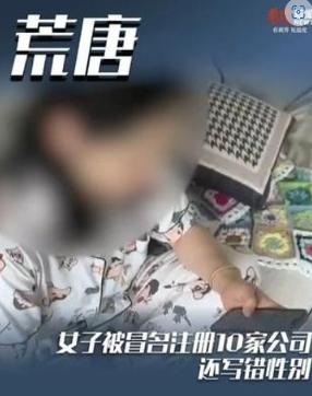 太离谱了！人在安徽从没踏足过广州，名下却凭空多出十家当地商行，更离谱的是注册全程