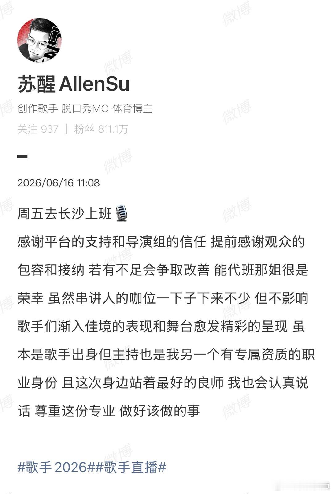【苏醒要去歌手上班了】苏醒代班那英 6月16日，发文 ：周五去长沙上班，感谢平台