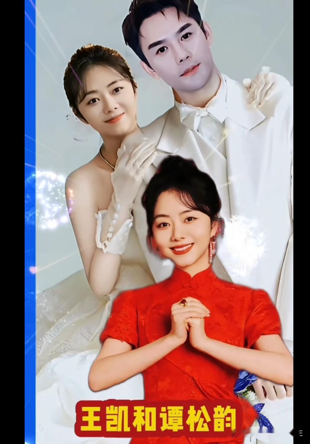 哇塞🤩王凯和谭松韵穿着婚服甜蜜合拍！好养眼 [赞][赞][赞]