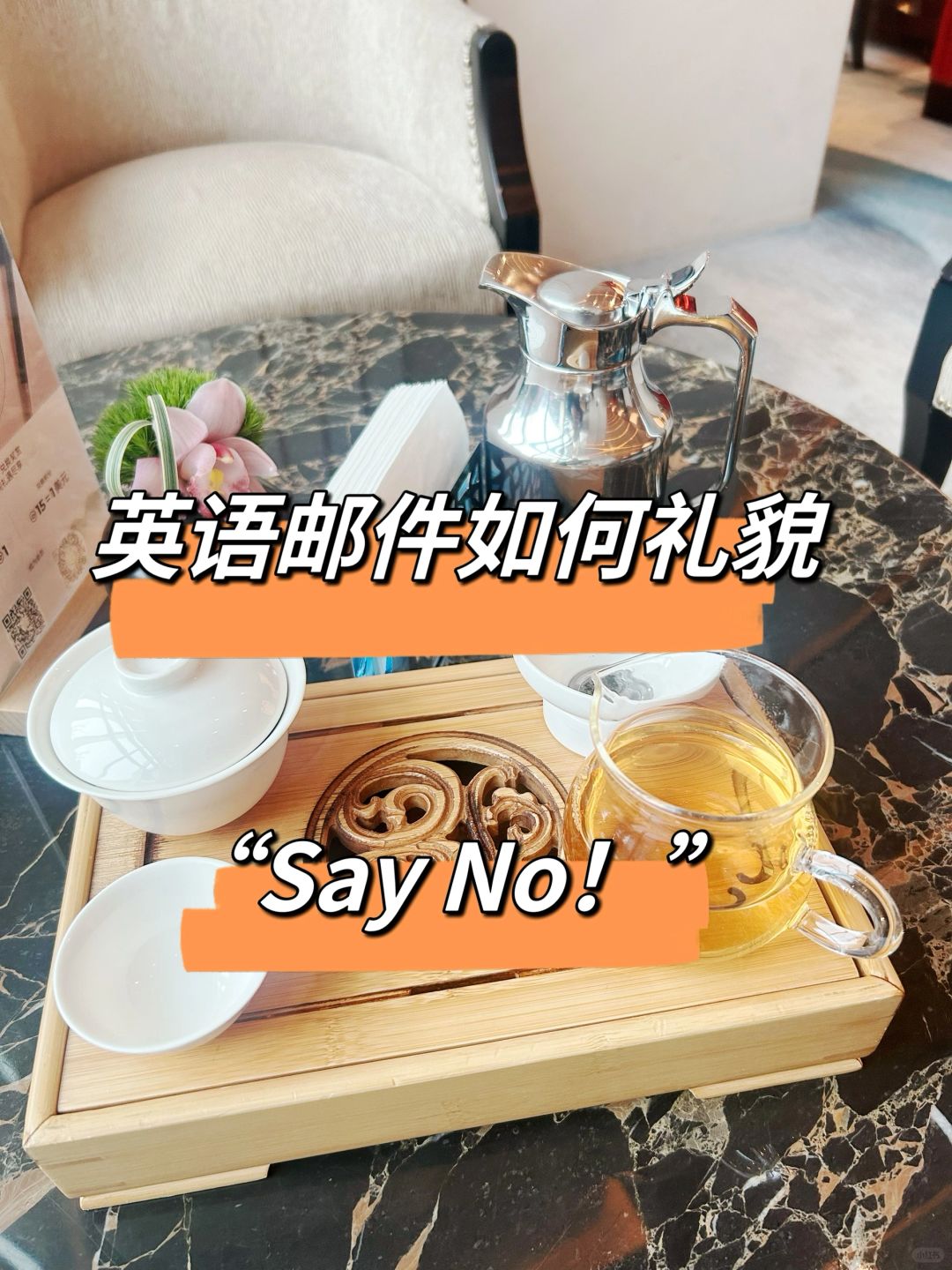 英语邮件如何礼貌say no！