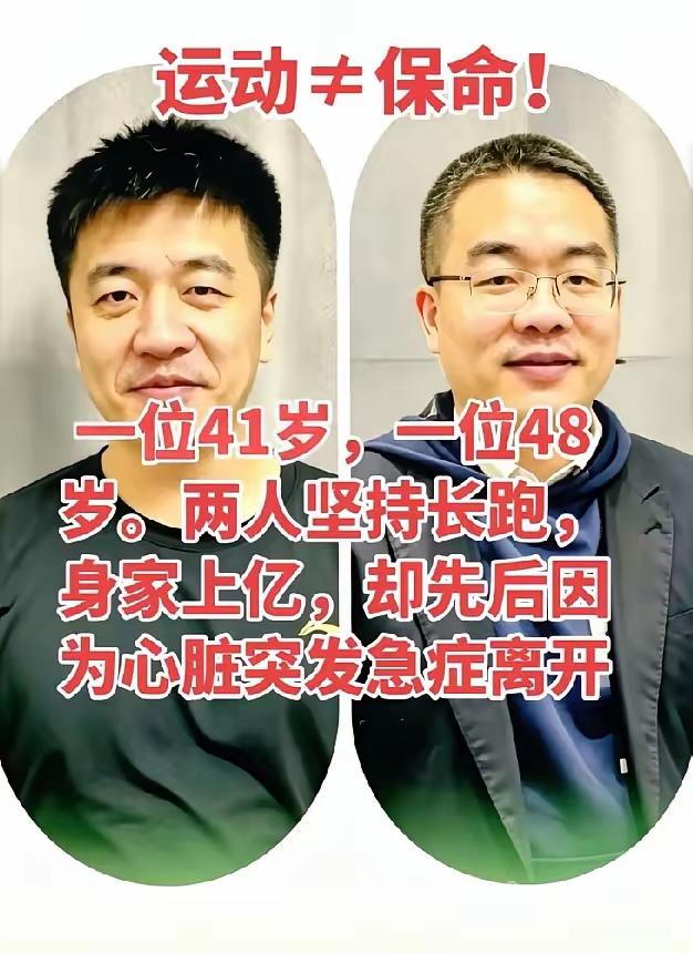 人真的不能过度运动，精神压力也不能太大，不然就算手握多少财富，也是白搭。
大家说