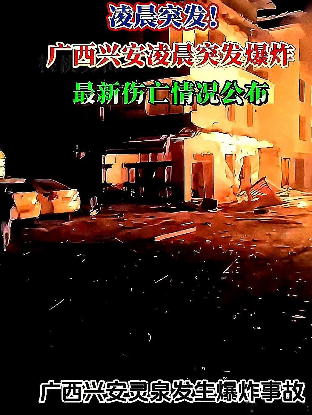 今日凌晨1点40分，中国大陆广西壮族自治区兴安县兴安镇凌湘路发生爆炸事件。造成7