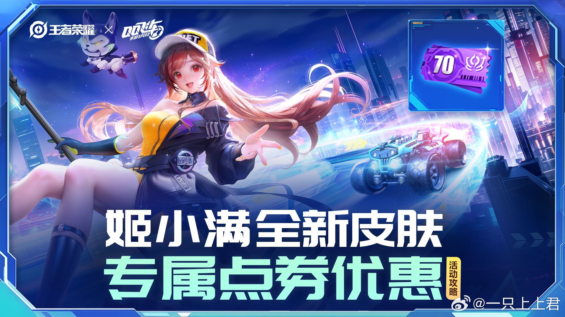 王者姬小满小橘子皮肤攻略  王者联动QQ飞车 【姬小满-飞车小橘子】70点券专属