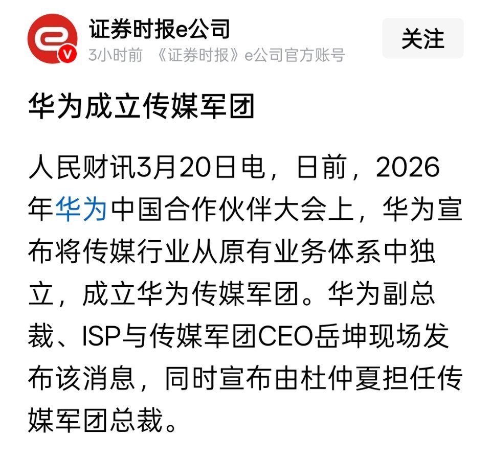 华为成立传媒军团 