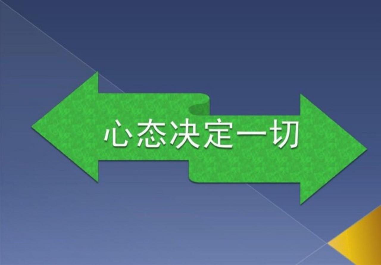 心态决定一切
       我们常说心态好，人就会好。
心态决定一切这话一点不假