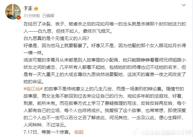 #于正透露临江仙剧情设定##于正说7月17等第一个惊喜# 于正精心构思的临江仙剧
