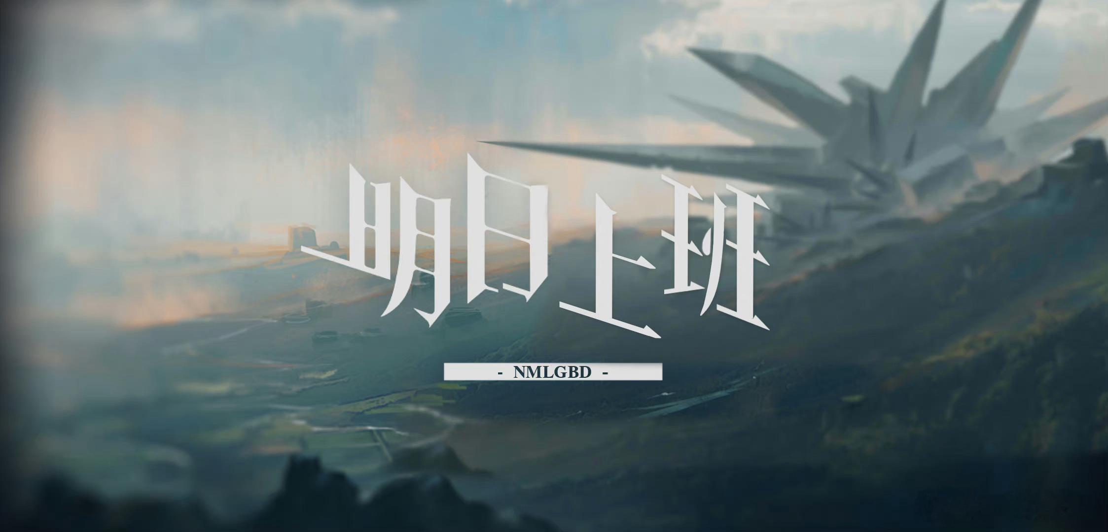 虽然上周日调休的时候在上班，但是中秋也并不休息[祈祷]（这张图国庆的时候还会再发
