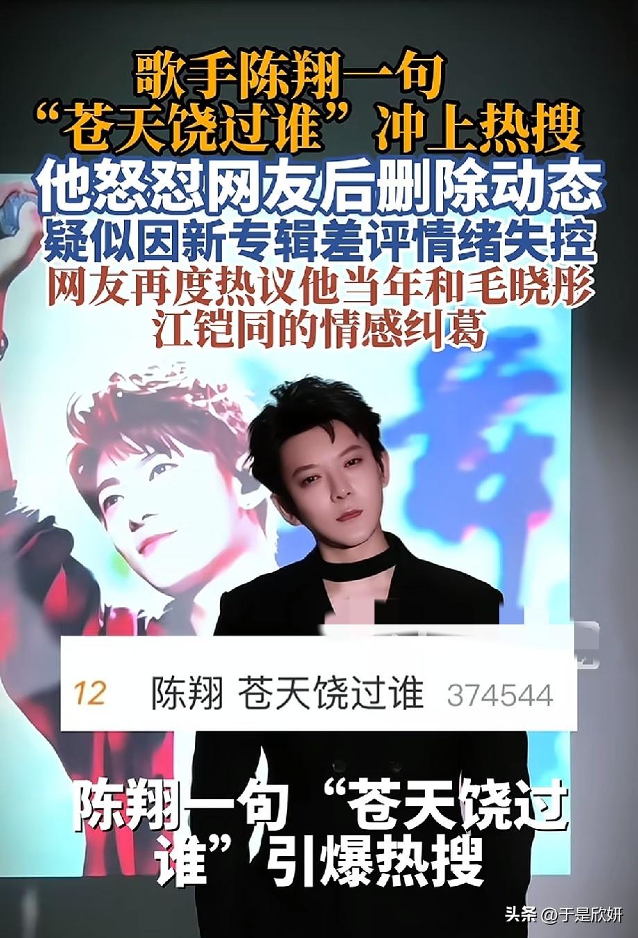 陈翔一句“苍天饶过谁”登热搜，怒怼网友后火速删动态
 
歌手陈翔近期冲上热搜，话