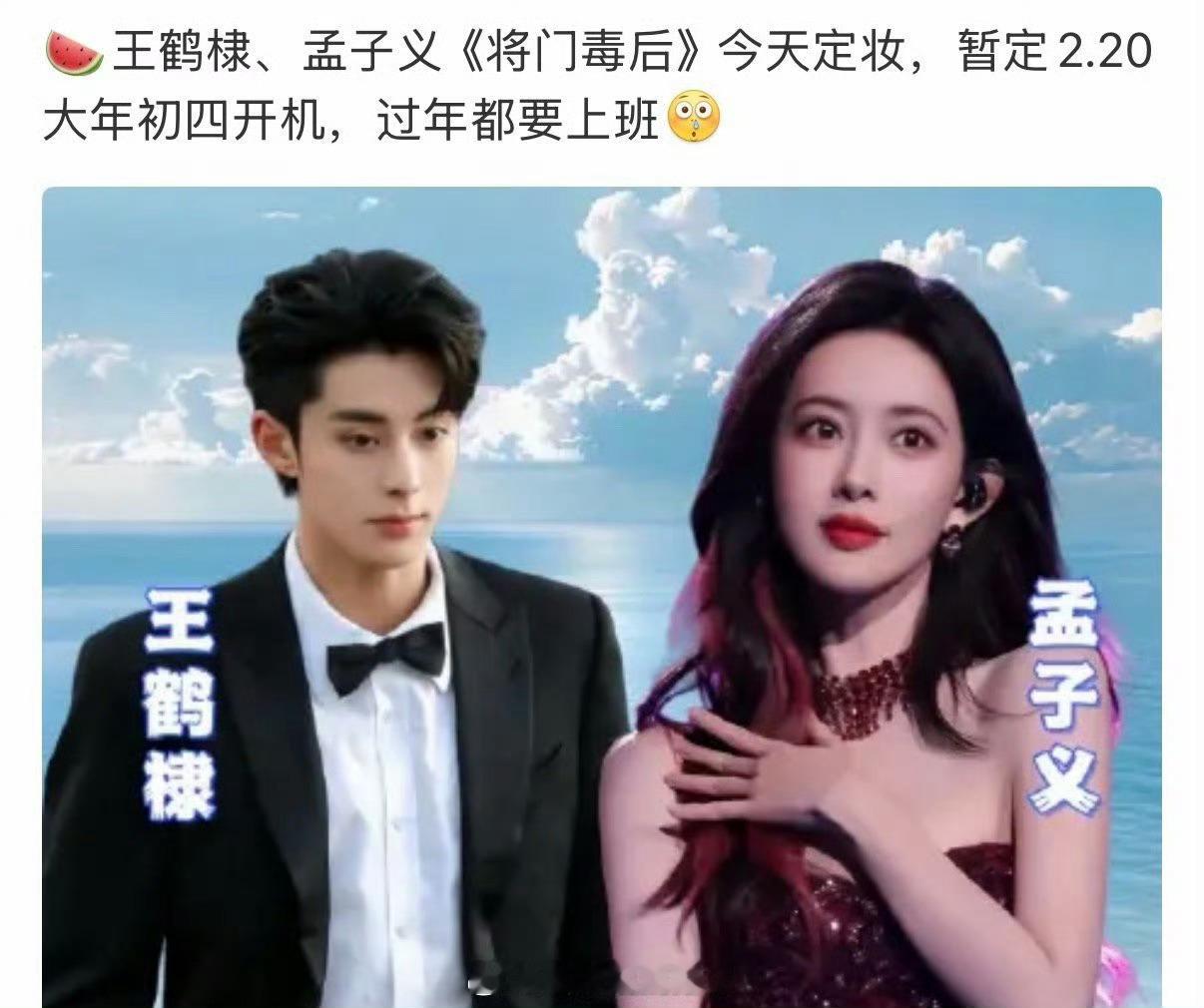 网传王鹤棣、孟子义的《将门毒后》今天定妆，暂定2.20开机，大家压扑还是爆？ 