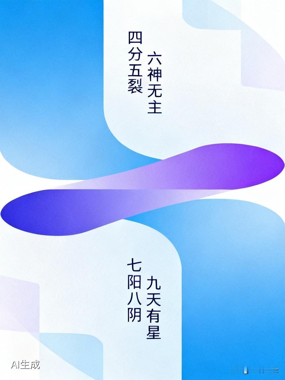 “四分五裂六神无主，七阳八阴九天有星”，这串数字与成语的组合还挺有意思。“四分五