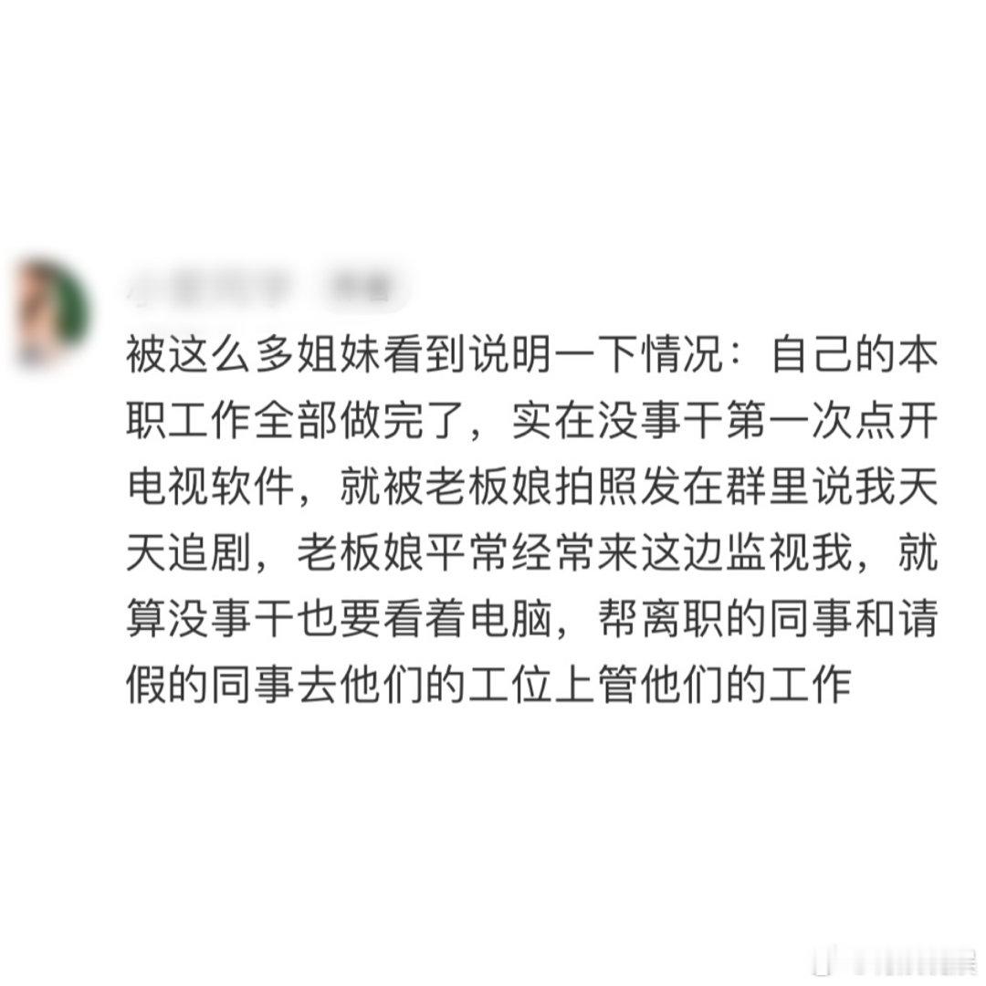 #2800的工资被老板娘时刻监视#2800的工资却被老板的女朋友时刻监视着[老师