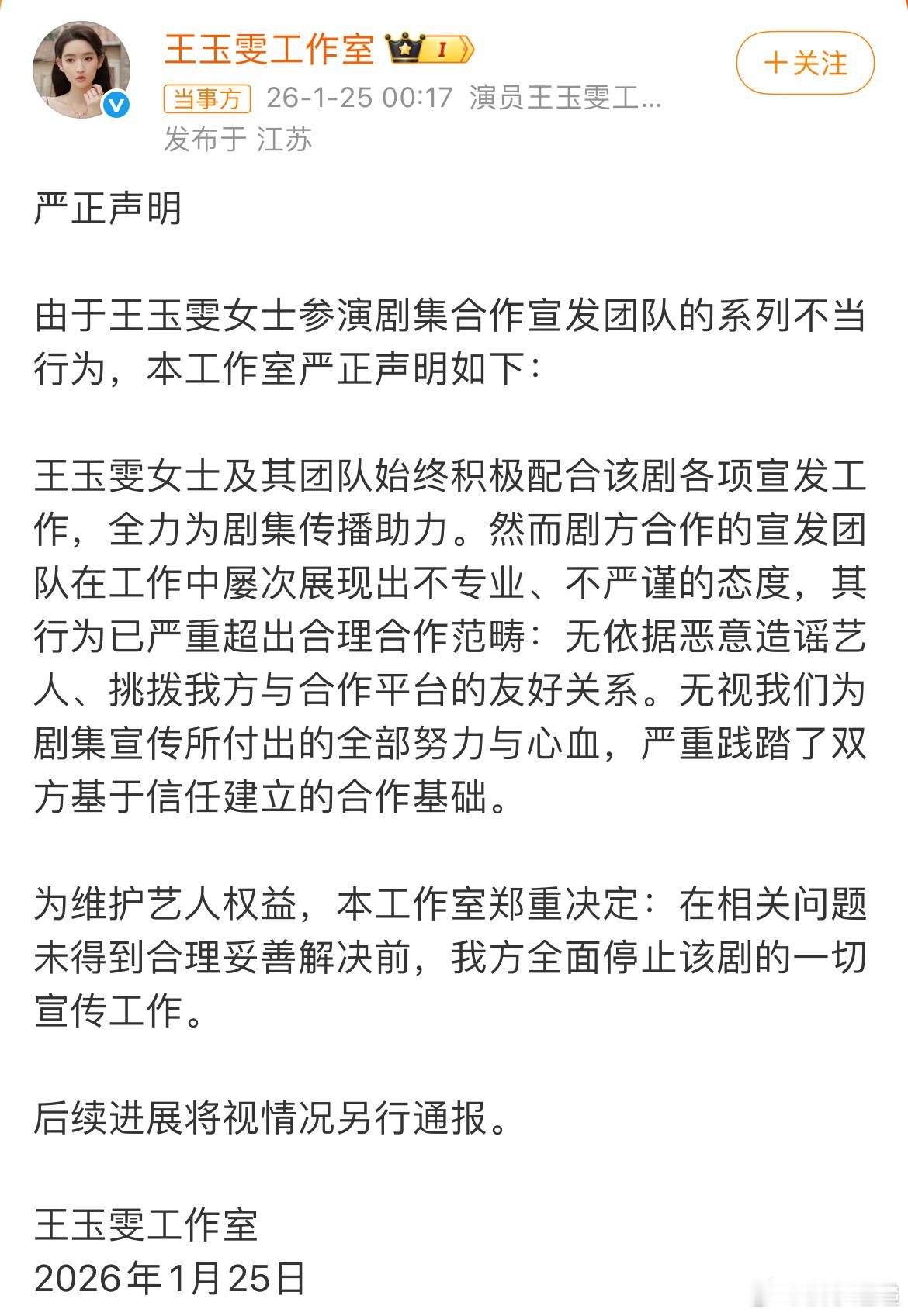 王玉雯方停止突然的喜欢一切宣传工作造谣王玉雯涉事人员已被开除 因合作方宣发团队发