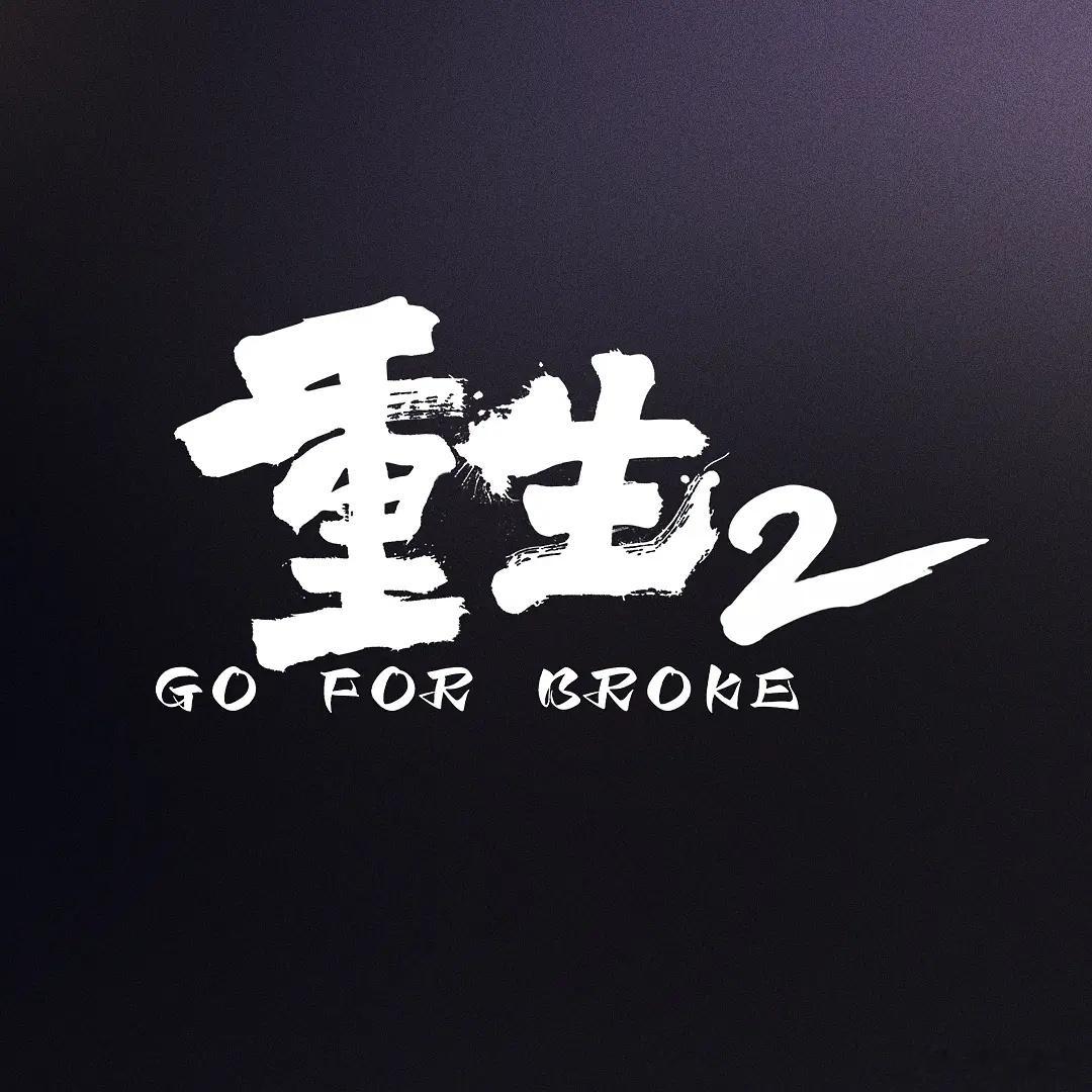 白客今年暑假上映三部电影：《魔方小姐》7.3《年会不能停！2》8.7《重生2》（