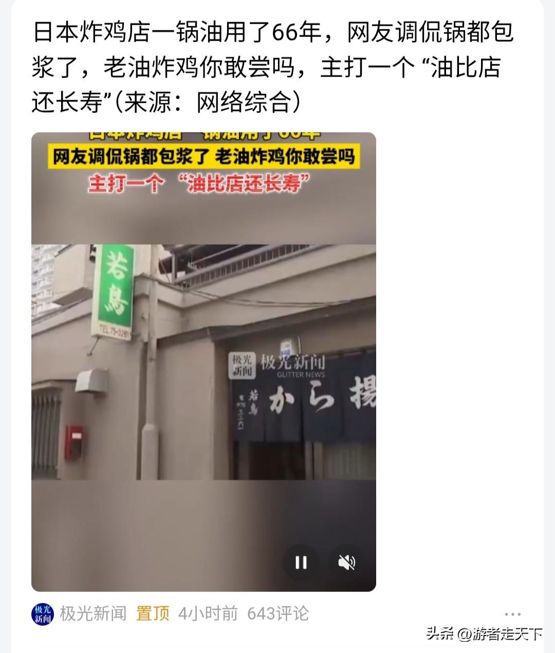 一锅传三代，人走油还在。
日本老店一锅油用了66年，按照22年一代人可不就是传了